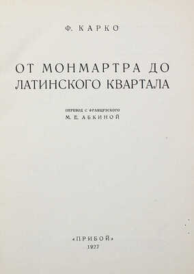 [Собрание В.Г. Лидина] Карко Ф. От Монмартра до Латинского квартала / Пер. с фр. М.Е. Абкиной. Л., 1927.